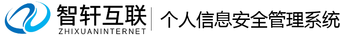 个人信息安全管理系统